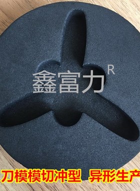 刀模冲型bEVA内衬泡棉内衬盒黑白色泡沫板材包装材料海绵防损防撞