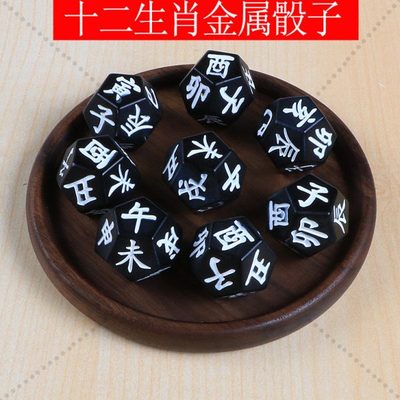 十二地支12生肖实心金属骰子多面六壬活时色子诸葛周易