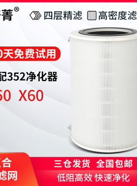 适配352空气净化器x50滤芯x/x60复合过滤网除雾霾甲醛自动识别复