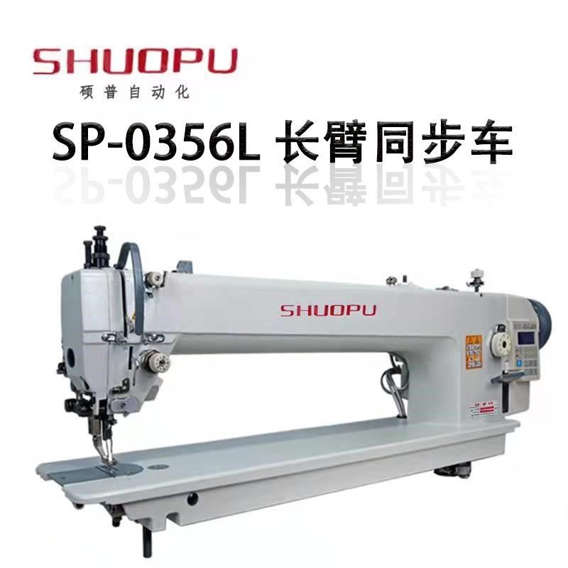 硕普长臂模版机全自动皮革缝纫机工业缝纫机长臂同步车.特殊厚料