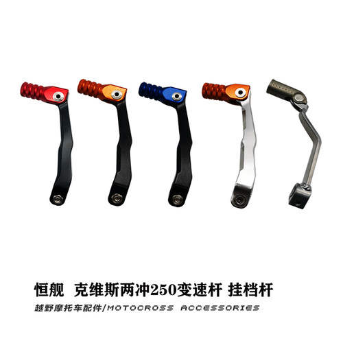 恒舰克维斯两冲2j50越野CNC变档杆彩色挂档杆排挡杆克维斯恒舰2冲