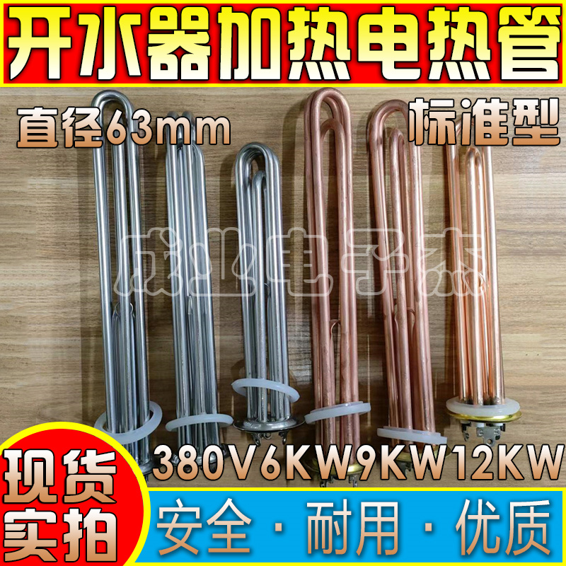 开水器加热管 热水器电热管 发热管 220V/3KW 38M0V/6KW/9KW/12KW