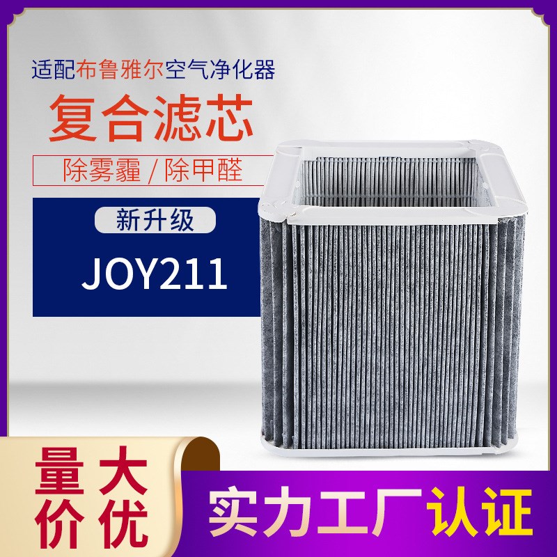 适配布.鲁雅尔 JOY211空气净化器过滤网除PM2U.5复合型滤芯