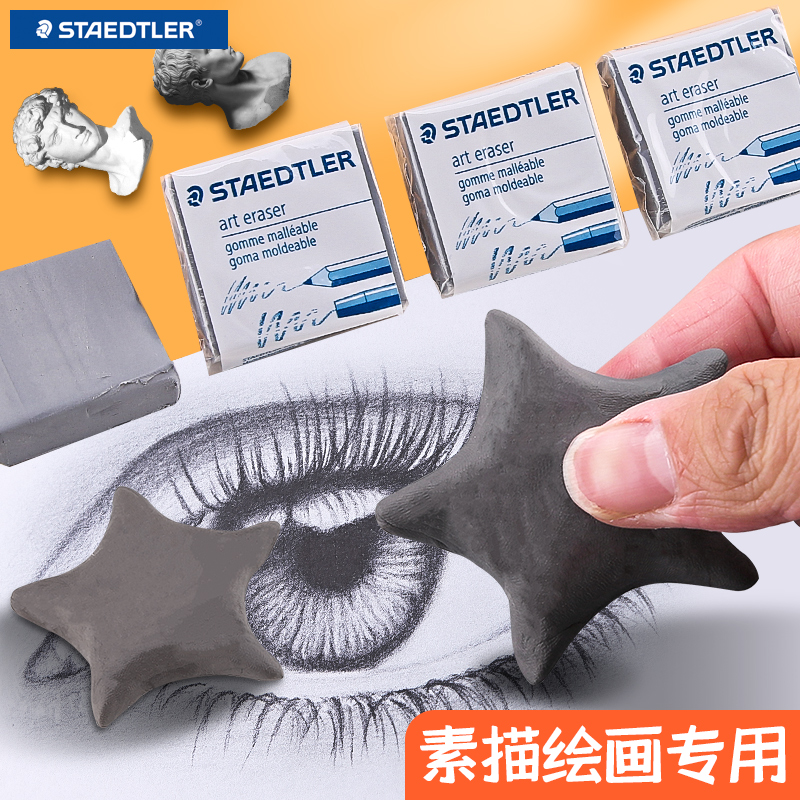德国STAEDTLER/施德楼美术生专用可塑橡皮可拉丝素描绘画高光可塑