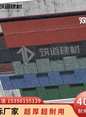 双层沥青瓦加厚隔热瓦片屋顶自粘型防水玻纤油毡轻钢别墅玻纤瓦厂