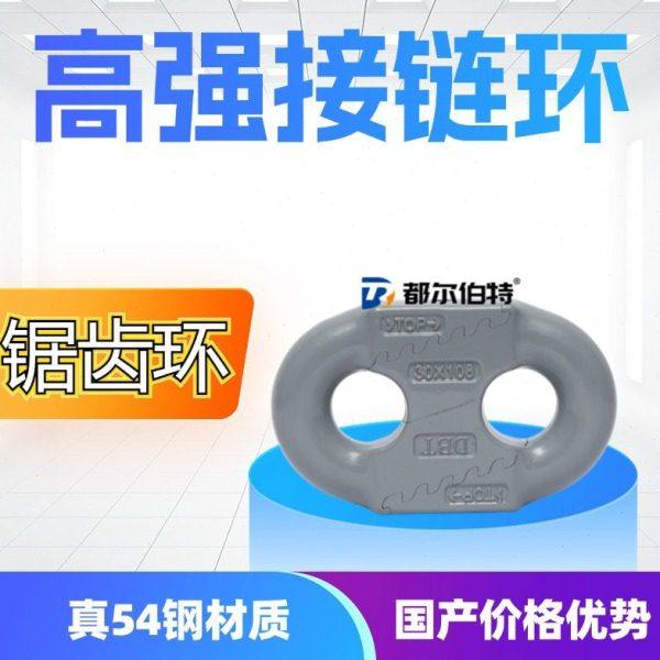 都尔伯特 矿用接链环扁平式接链环 刮板配件锯齿环接链环,五金/工具,电锤钻头,淘宝优惠券,粉丝福利购,淘宝优惠卷