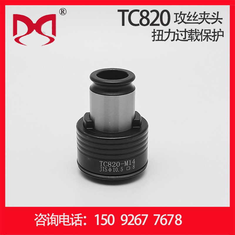 攻丝夹头 TC820-DIN 扭力过载保护 台钻 摇臂钻 加工中.心丝攻夹