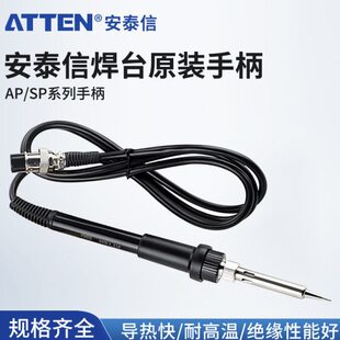 安泰信AP系列ST60焊台手柄电焊台专用电烙铁维修焊接937A手柄配件