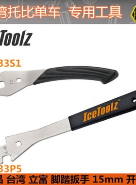 自行车脚踏工具 立富Icetoolz 专用级脚踏扳手拆卸维修工具33P5