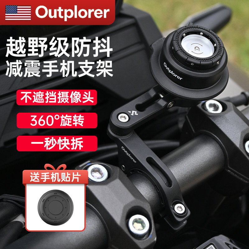 Outplorer摩托车骑行手机支架防抖防震电动车机车防震导航固定架,摩托车/装备/配件,摩托车导航/手机/对讲机支架,淘宝优惠券,粉丝福利购,淘宝优惠卷