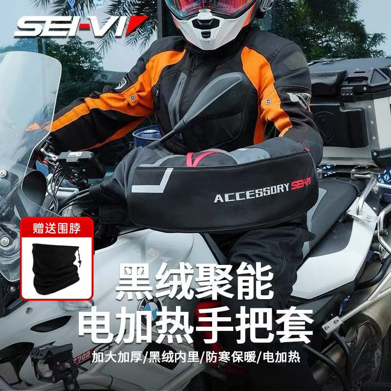 sei-vi赛威冬季摩托车手把套电动车保暖防护手套防水电加热手闷子