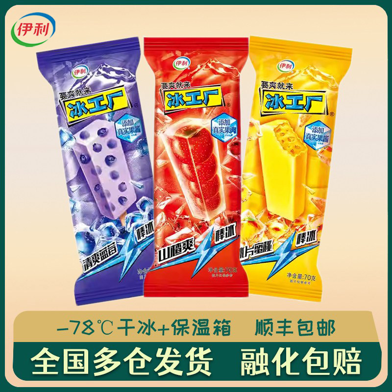 伊利冰工厂蓝莓蜜桃山楂雪糕