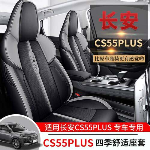 长安CS55PLUS2套02款汽5第车座全包835围四季通用二代专车专用座