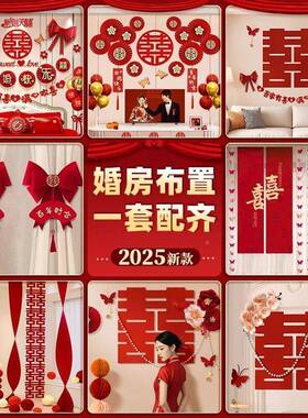 婚房装饰置0PQP全25套装全套新房结婚男方女方屋氛布围感全套2一