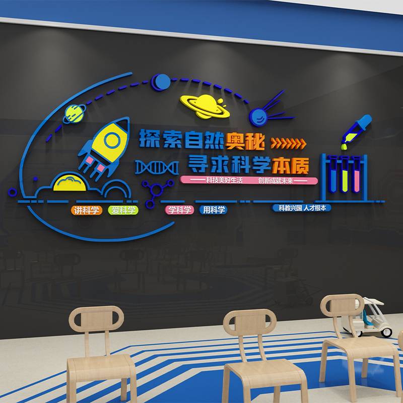科学区实验室墙面装饰幼儿园环创教室布置科技主题创客文化墙贴画