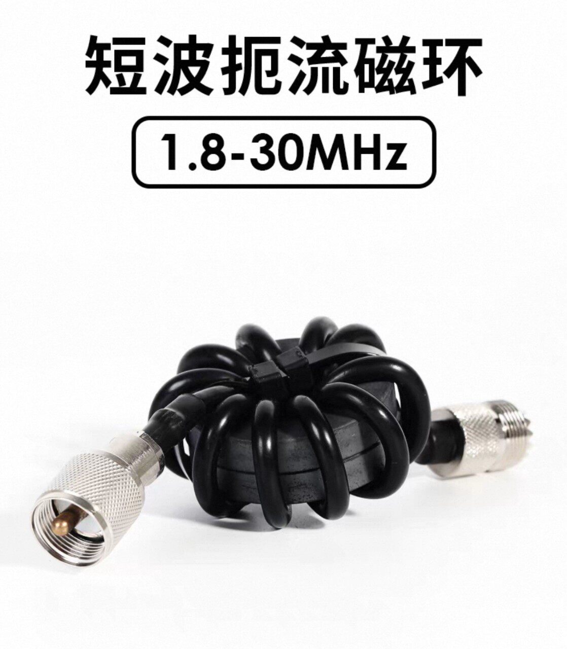 短波扼流磁环1.8-30MHzHF短波电台用抗干扰1:1电流型巴伦