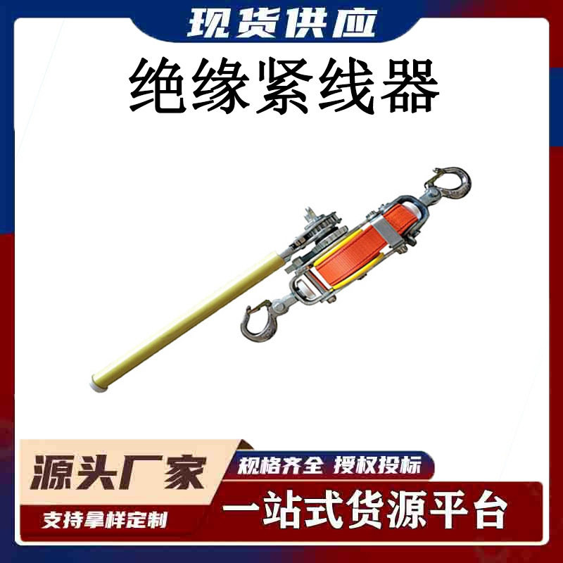 带电作业绝缘紧线器多用途导线拉紧器架空线路手动牵引器
