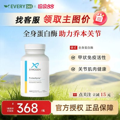健式XYMOGEN全身酶蛋白酶免疫