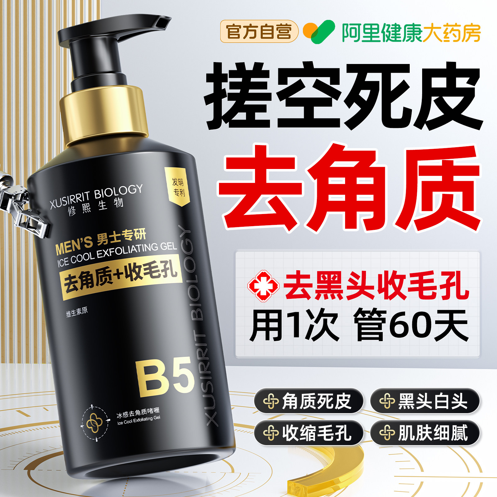 B5果酸去角质男男士面部深层清洁毛孔细致脸部去死皮黑头螨虫啫喱