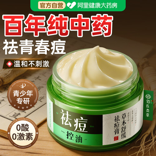 百年纯中草药|青少年专研祛痘膏
