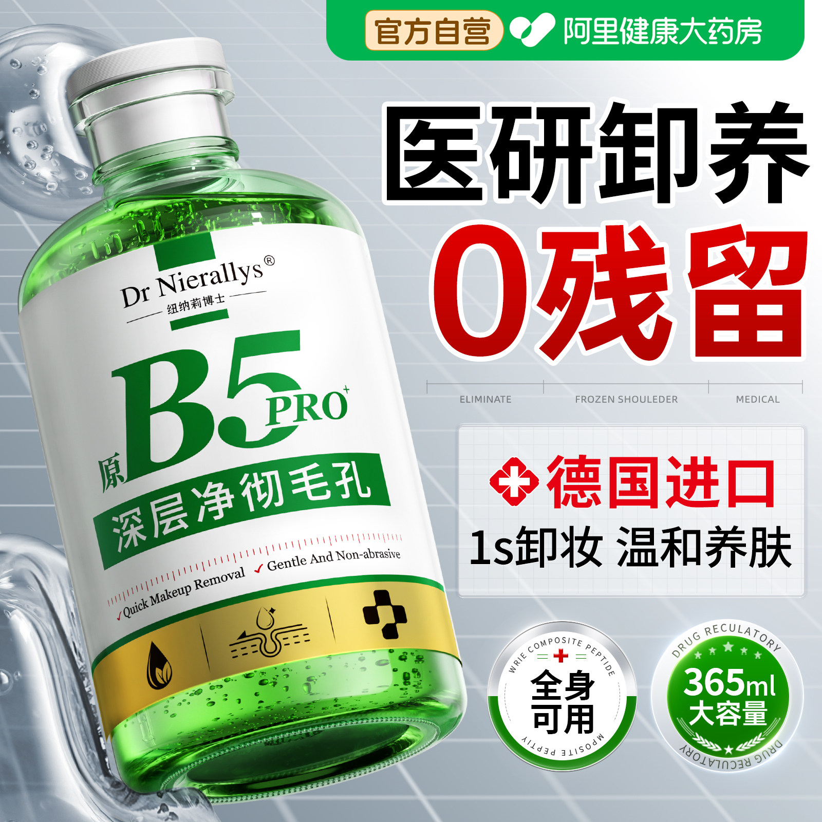德国B5卸妆油三合一365ML大容量深层清洁毛孔敏感肌身体防晒眼唇