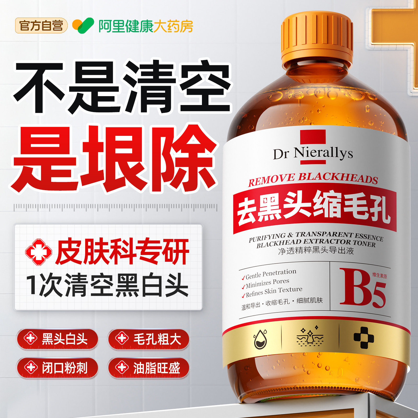 b5去黑头导出液水美容院专用和收缩毛孔去粉刺闭口深层清洁草莓鼻