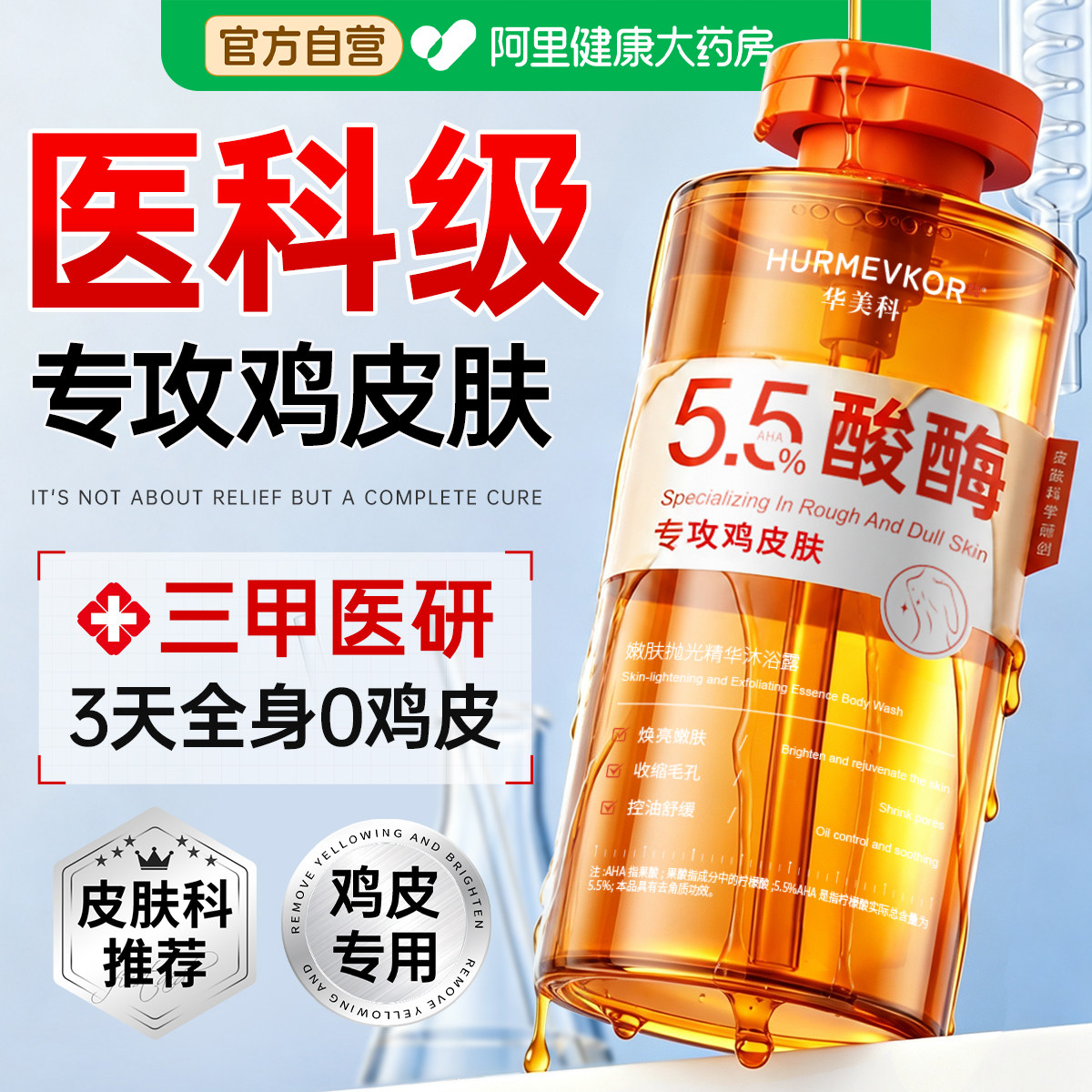 酸酶沐浴露改善去鸡皮肤疙瘩毛囊角化角质果酸水杨酸后背祛痘酸梅