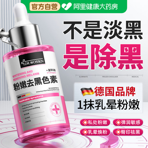 德国品牌|1抹乳晕黑转粉精华液