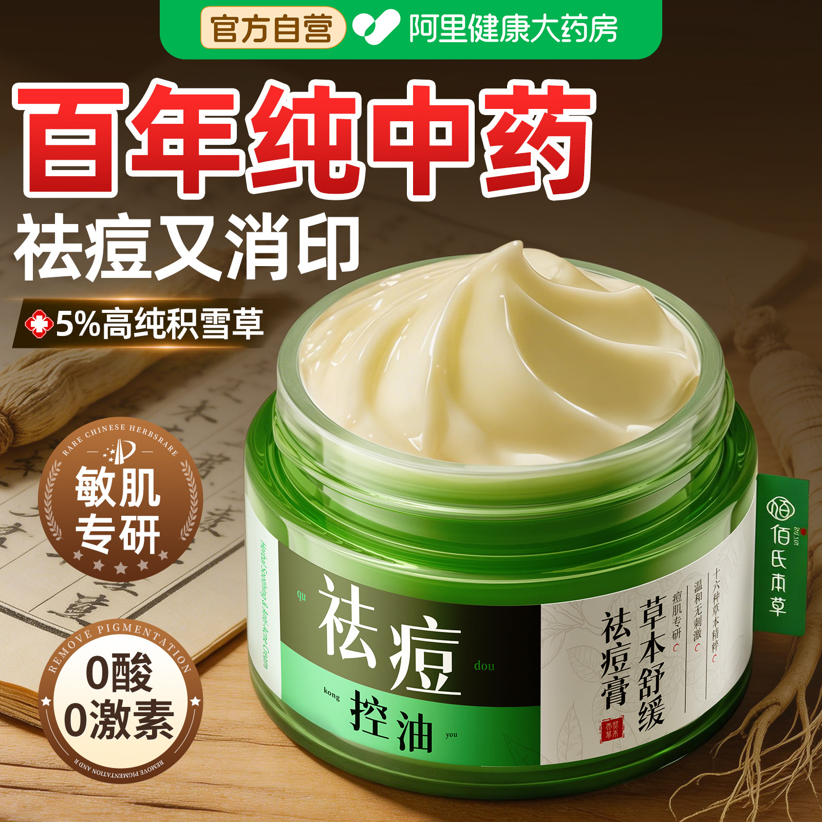 敏感肌中药祛痘膏积雪草苷修复淡化痘印痘坑痘疤去黑色素沉淀面霜
