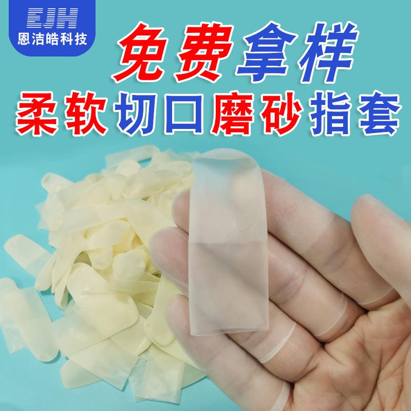 恩洁皓切口磨砂指套乳胶切口指套无粉防滑贴合透明指套切口手指套