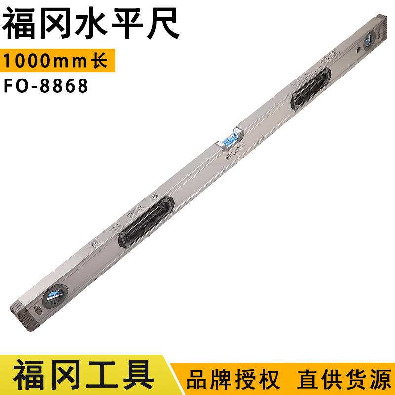 福冈1米水平尺1000mm家用装修平衡靠尺FO-8868手动五金工具铝合金