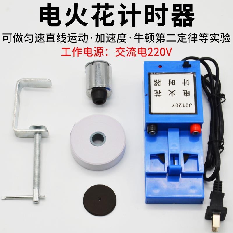 电火花计时器0207型电火花打点计时器全套教学高中物理实验器材