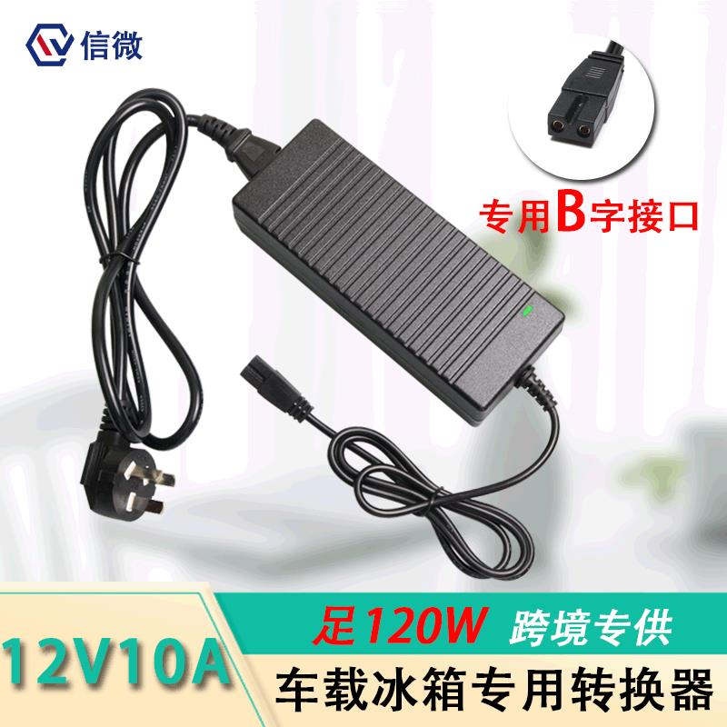 12V10A电源转换器 120W车载冰箱B字接口电源 转家用电源适配器