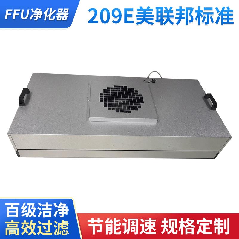 FFU空气净化单元。清场特惠，啊里优惠价