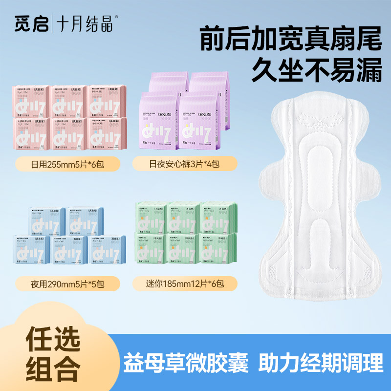 十月结晶觅启真扇尾益母草卫生巾前后加宽初潮少女防漏姨妈巾日夜