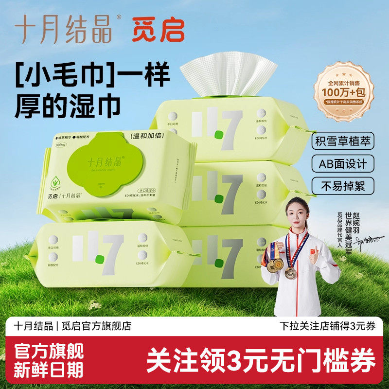 十月结晶觅启婴儿童湿巾纯水亲肤湿纸巾手口屁专用80抽*5加厚整箱,婴童用品,普通婴童湿巾,淘宝优惠券,粉丝福利购,淘宝优惠卷