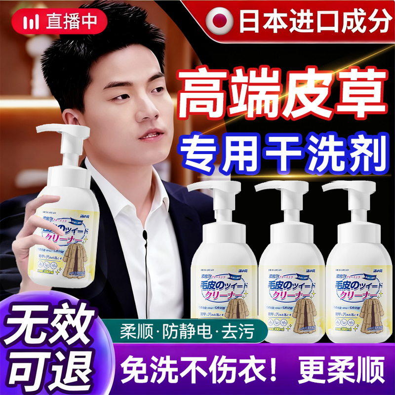 日本高端品质丨皮草专用免清洗剂
