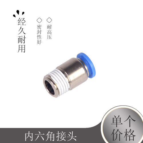 POC 内六角接头 圆螺纹 直通快插接头