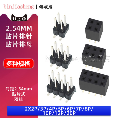 2.54mm间距贴片双排针排母座2*2 3 4 5 6 7 8 10 12P立式贴片排针