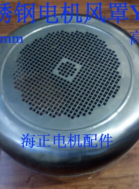 不锈钢电机风罩Y280 直径540mm 高265mm 75-90KW