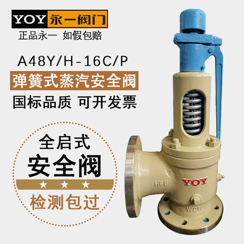 永一安全阀A48Y/H-16C/25C/40C/64C铸钢弹簧全启式法兰蒸汽泄压阀