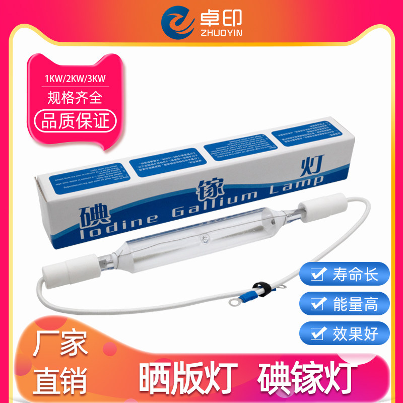 晒版灯碘镓灯紫外线曝光丝网晒版机PS胶印晒板机灯管丝印晒网机