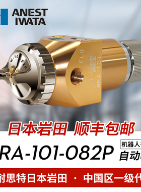 日本岩田WRA-101-082P自动油漆喷枪 往复机机器人胶水WRA101