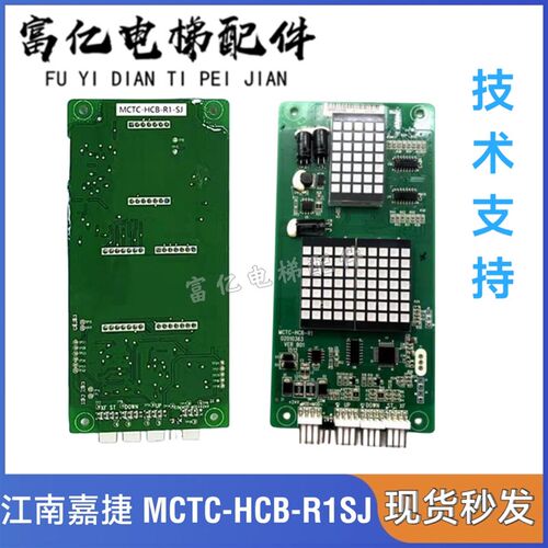 江南嘉捷富士/电梯配件外呼显示板 MCTC-HCB-R1-SJ 全新轿厢显示