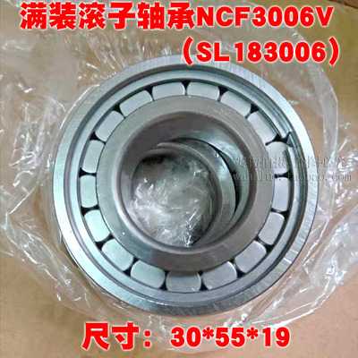 满装圆柱滚子轴承NCF3006V SL183006 尺寸30*55*19