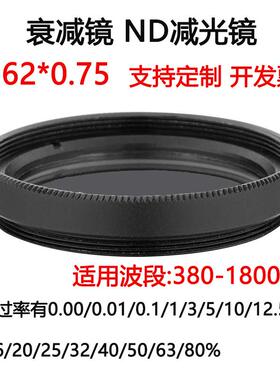 380-1800nm镀膜玻璃衰减片 中性密度ND滤光片滤镜 M62*0.75减光镜