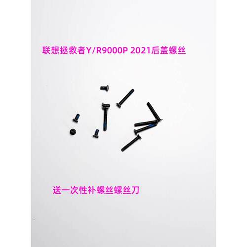 R9000P后盖螺丝 非原装Y9000K螺丝 适用拯救者系列笔电拆机工具组