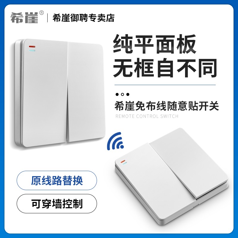 希崖遥控开关免布线无线面板220v智能远程双开双控家用明装随意贴图片