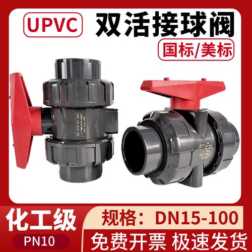 UPVC双活接球阀PVC双由令阀门国标美标ANSI化工管开关胶水粘接