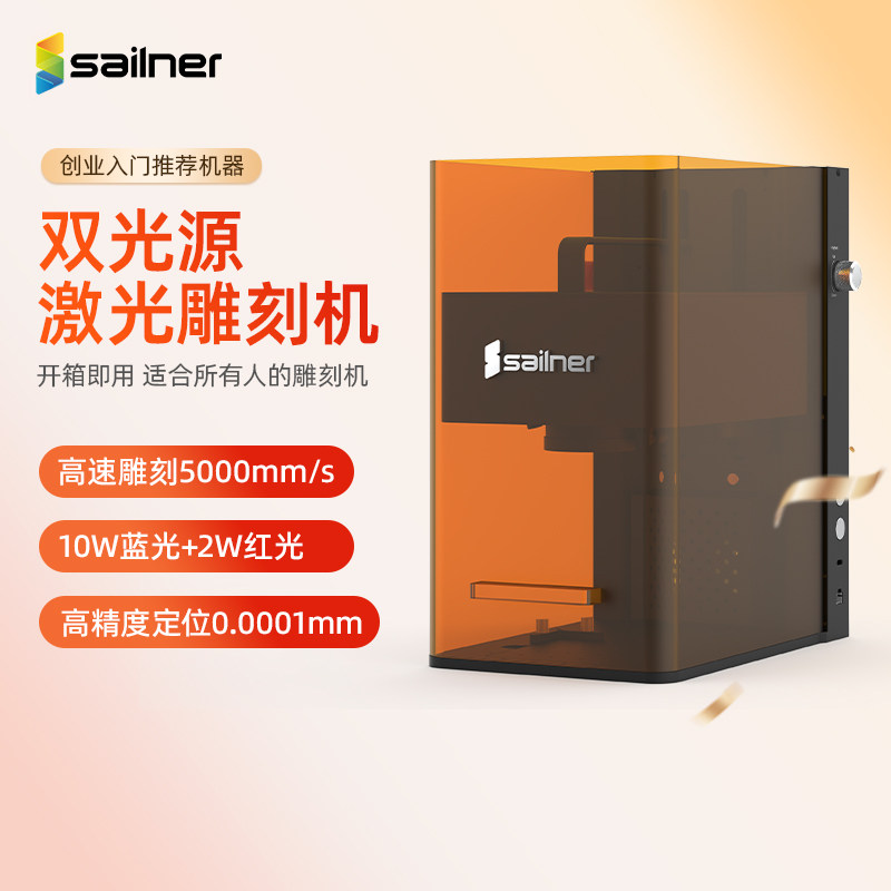 sailner/赛纳双光源激光雕刻机